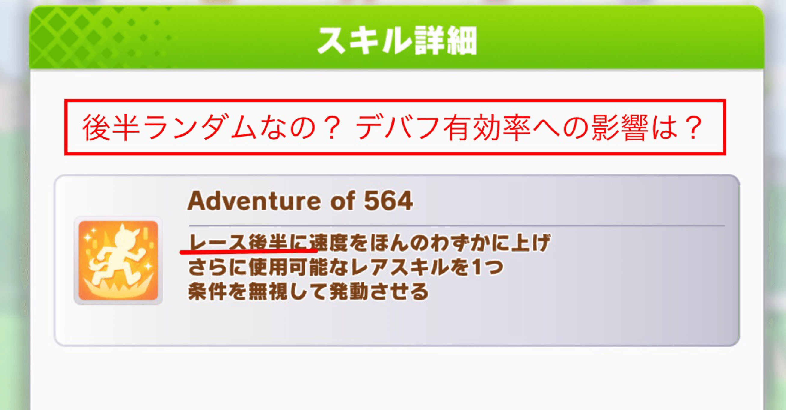 ウマ娘】継承564の発動位置とデバフ有効率への影響について考える