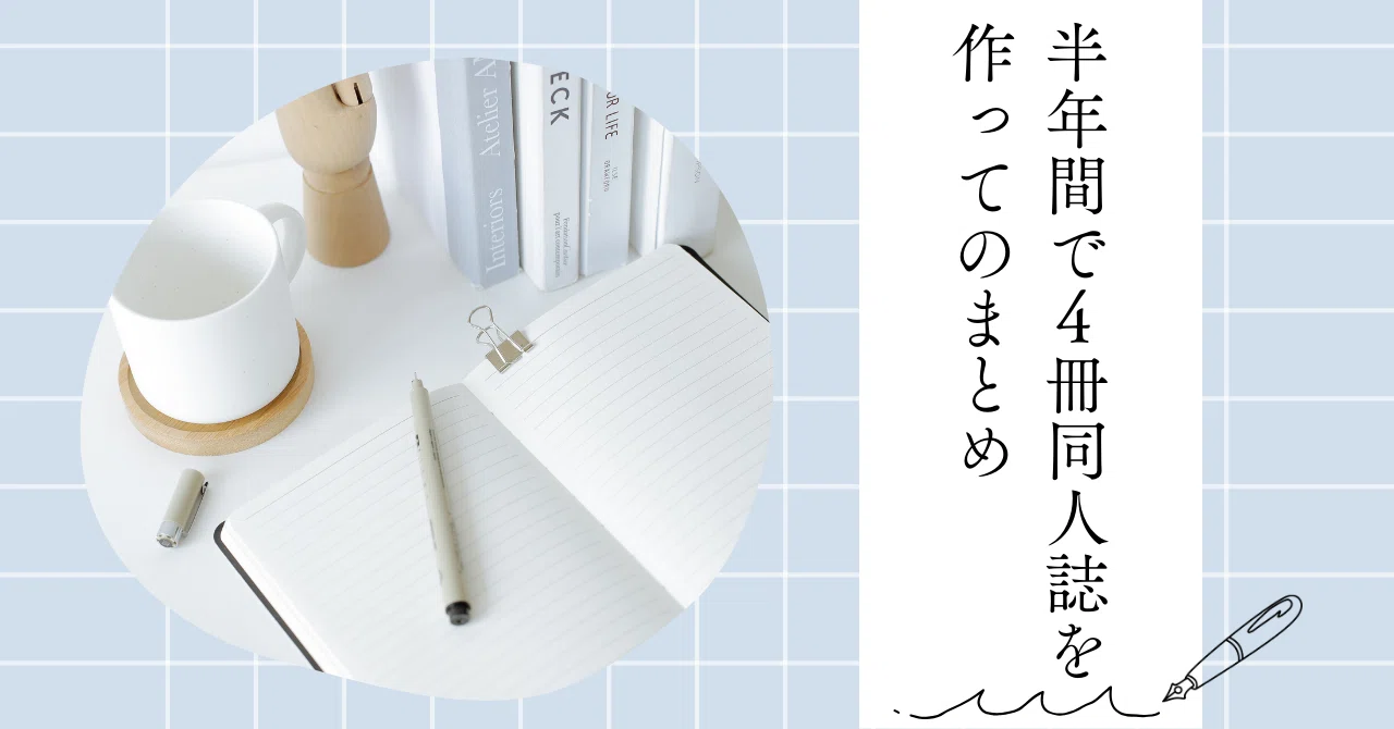 半年間で4冊同人誌を作ってのまとめ｜うかりこ