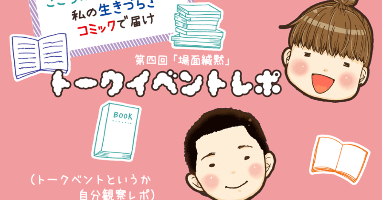 場面緘黙トークイベントレポ モリナガアメ かんもく漫画発売中 Note