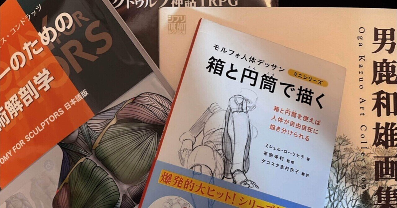 いち同人絵描きが買ってよかった本など｜よもさん