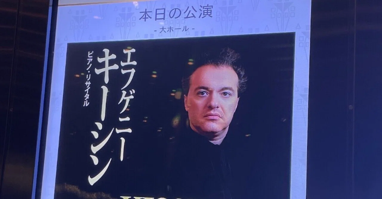 エフゲニー•キーシン ピアノリサイタル【内なるフォルテとキュビズム