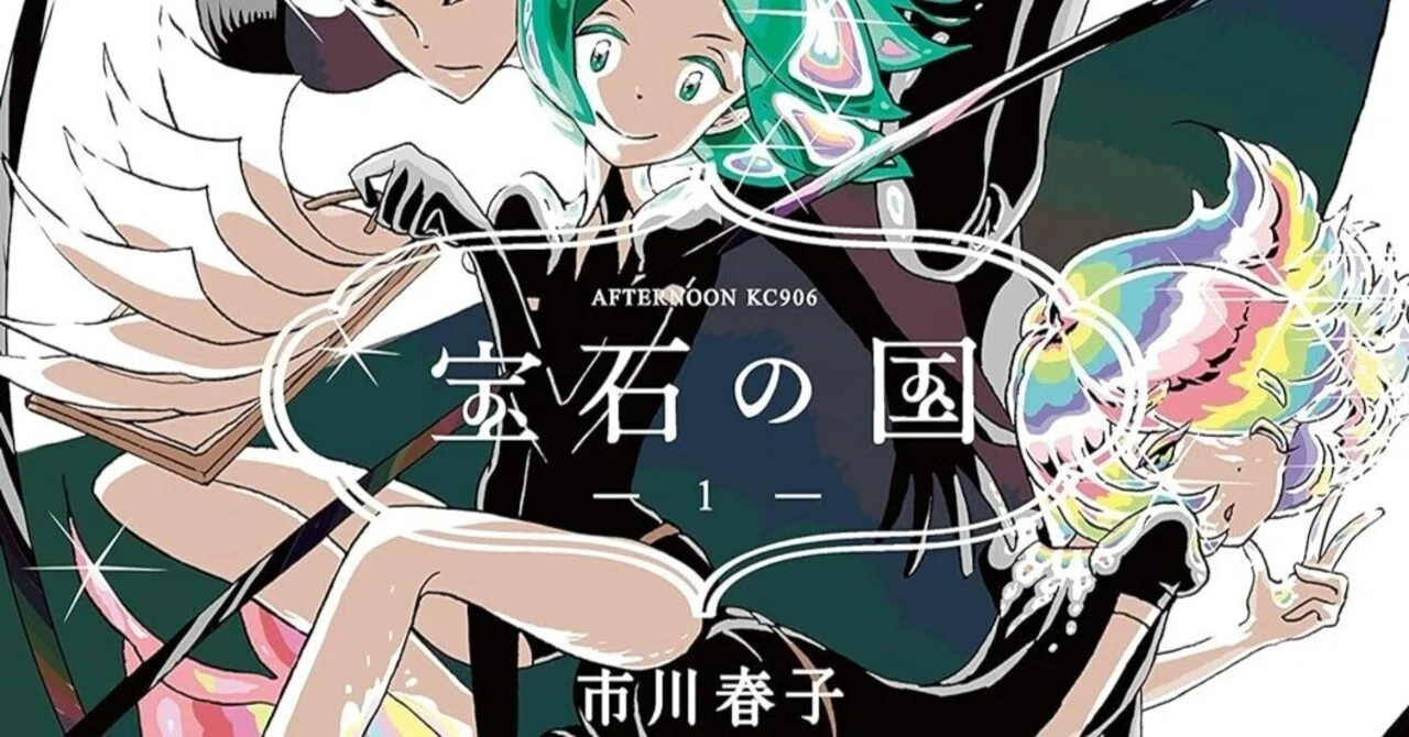 漫画「宝石の国」感想（完結作品を語る! #456）｜マンガ大好き創作屋 hiro'