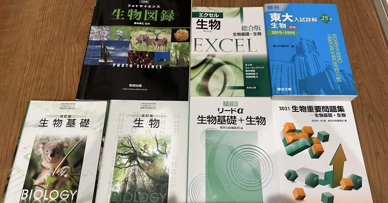 大学受験】生物の参考書と勉強法 高校初級から難関大レベルまでの 