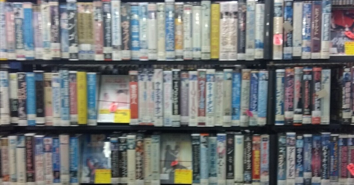 消えゆくVHSメディアを求めて｜ごろう