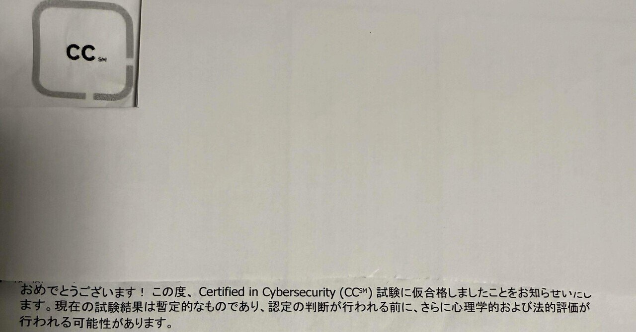 ISC2)CC試験[日本語]受験記｜シルマ