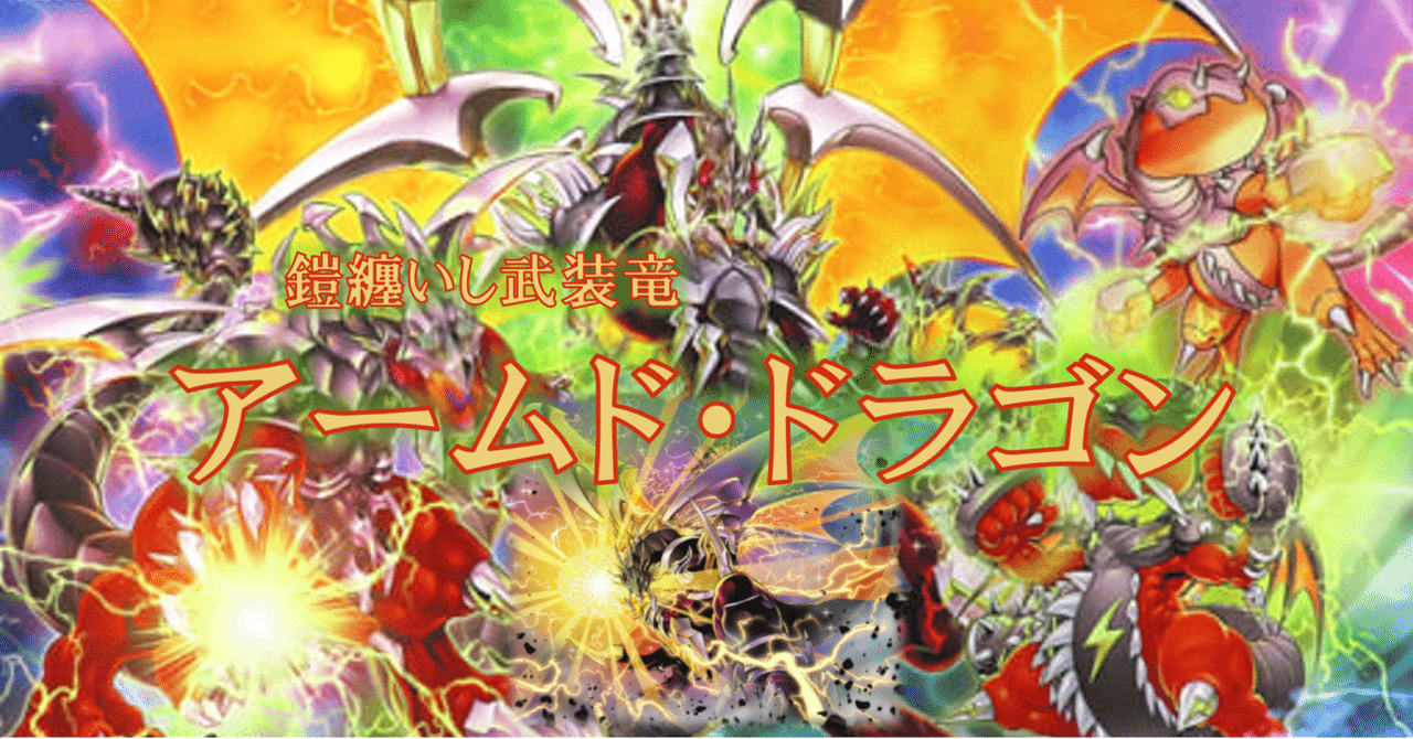 鎧纏いし武装竜【アームド・ドラゴン】｜HiR0
