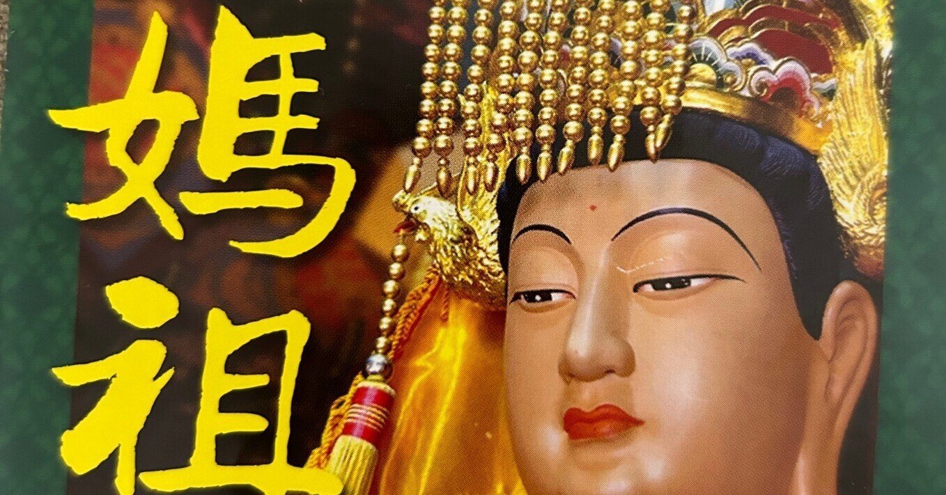 横浜中華街　媽祖廟　貔貅 横浜中華街 媽祖廟 貔貅