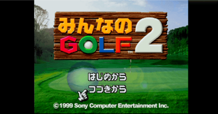みんなのGOLF2 みんなのGOLF2