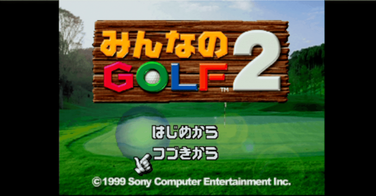 みんなのGOLF1、2を遊んだ話｜ふじさだ