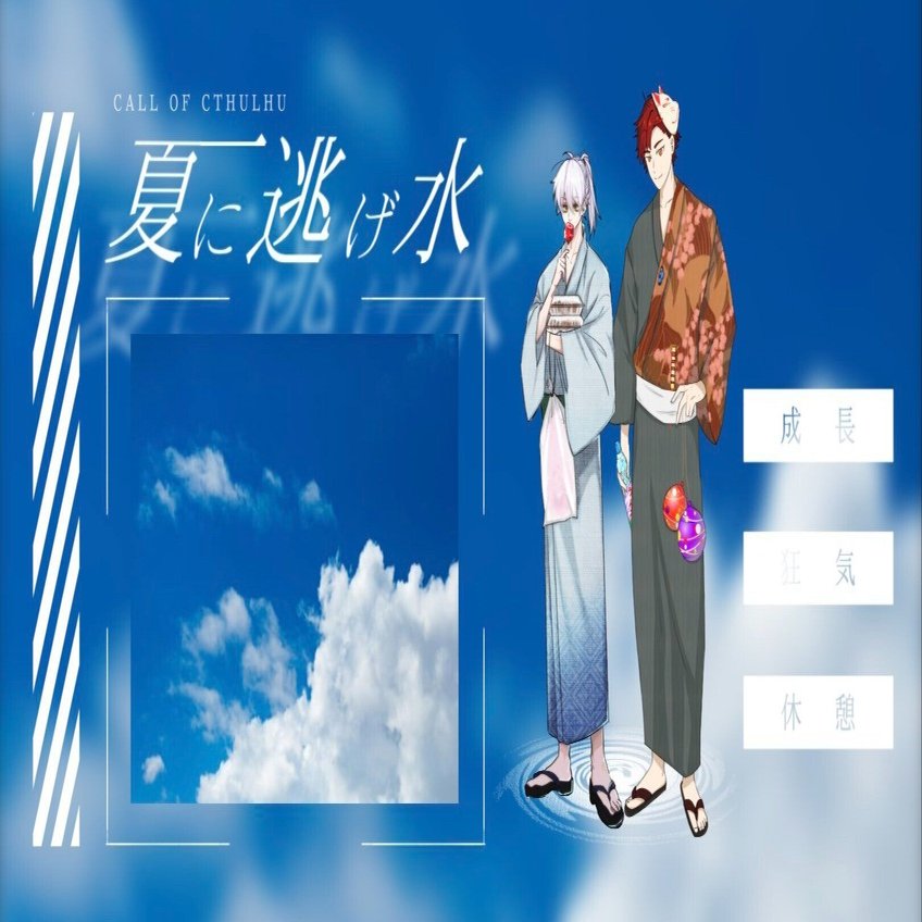 卓報告】夏に逃げ水｜ろうそくさん