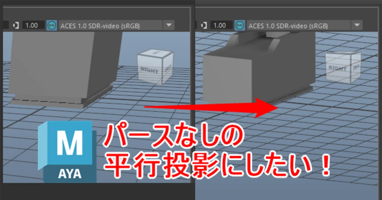 I want to change the perspective view in Maya to orthographic｜大和 司