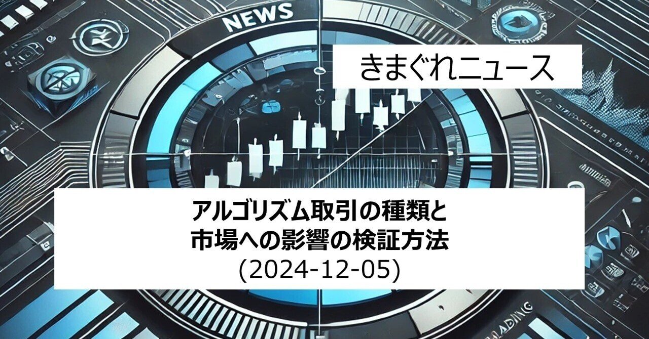 アルゴリズム取引の種類と市場への影響の検証方法｜IT-daytrading