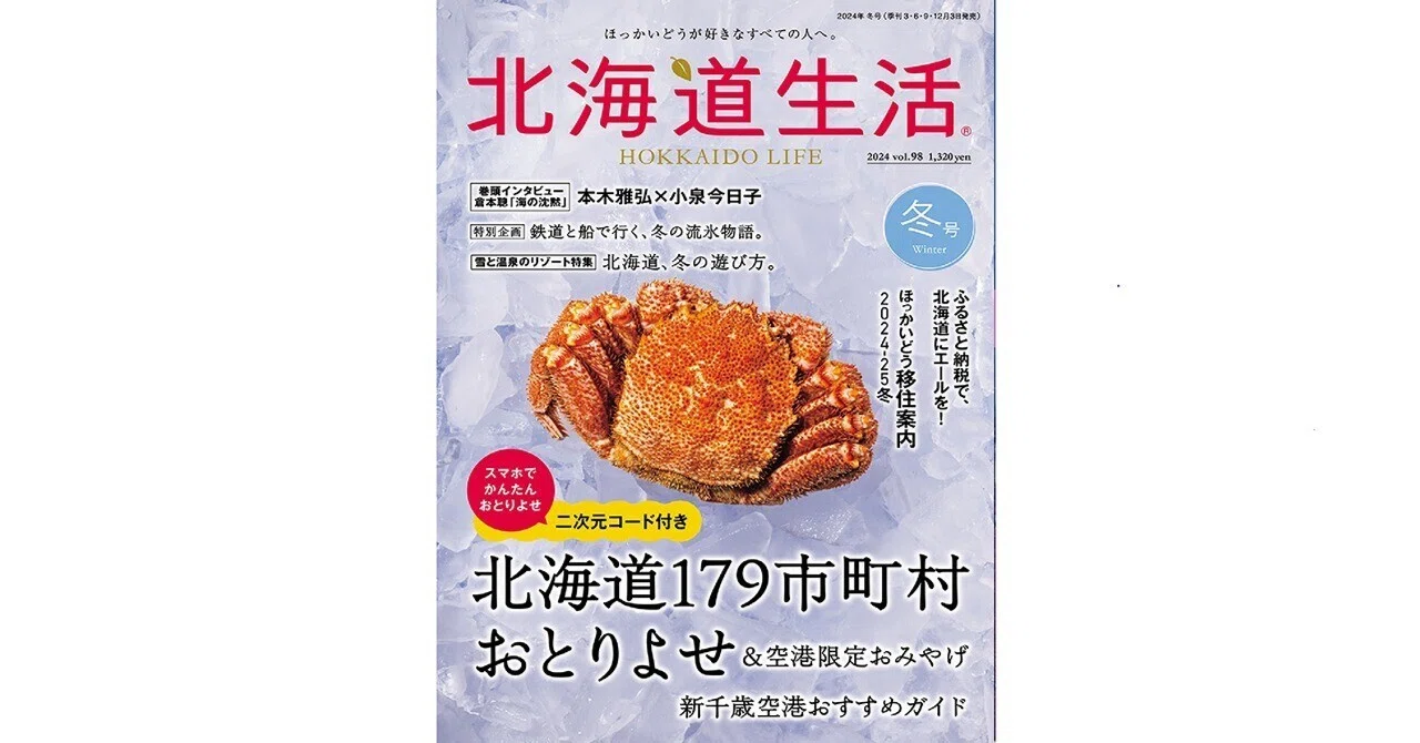 『観光北海道』　1961年(昭和36年)版　北海道新聞社発行 12月3日発売！「北海道生活」冬号は、179市町村おとりよせ＆空港限定