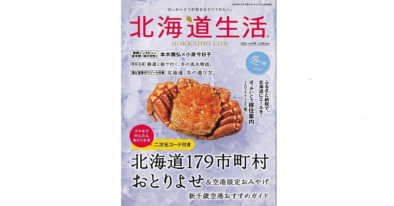 12月3日発売！「北海道生活」冬号は、179市町村おとりよせ＆空港限定