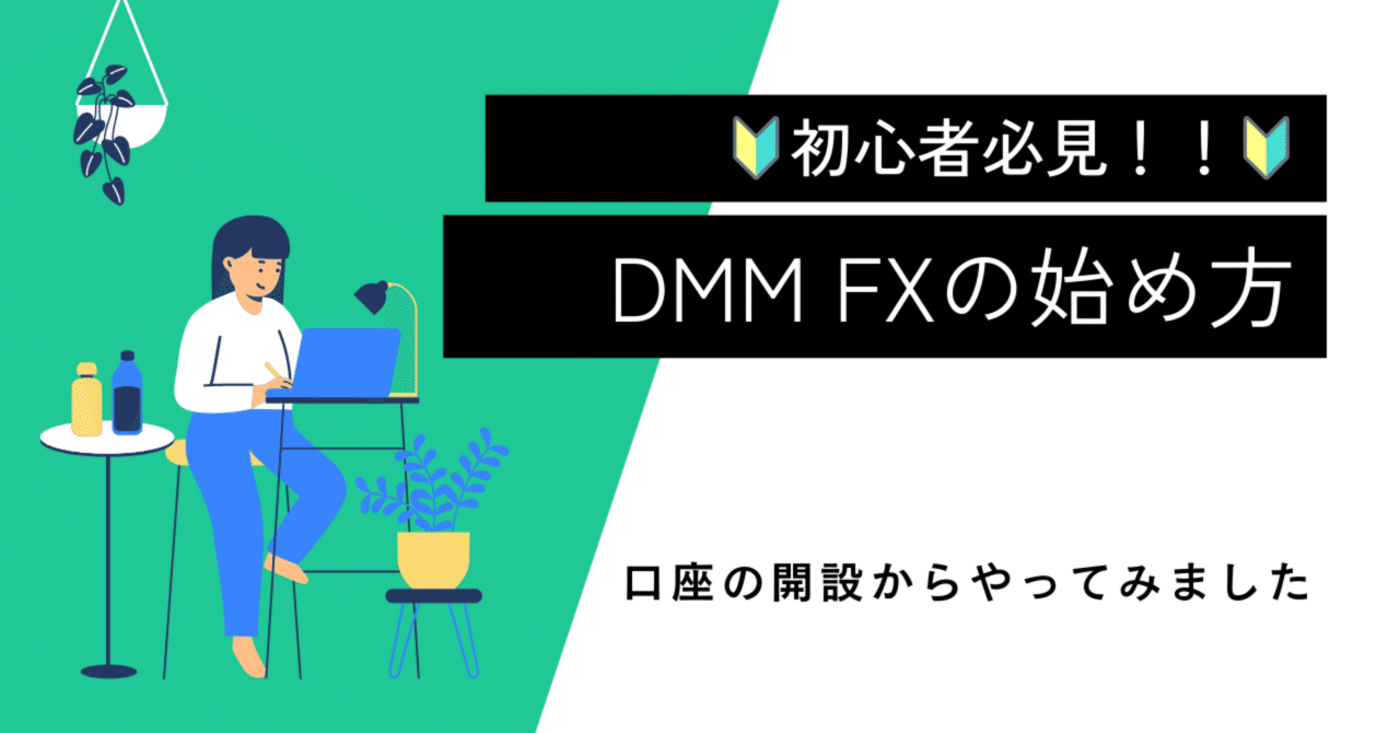 🔰初心者必見！！DMM FXの始め方｜まねきネコ