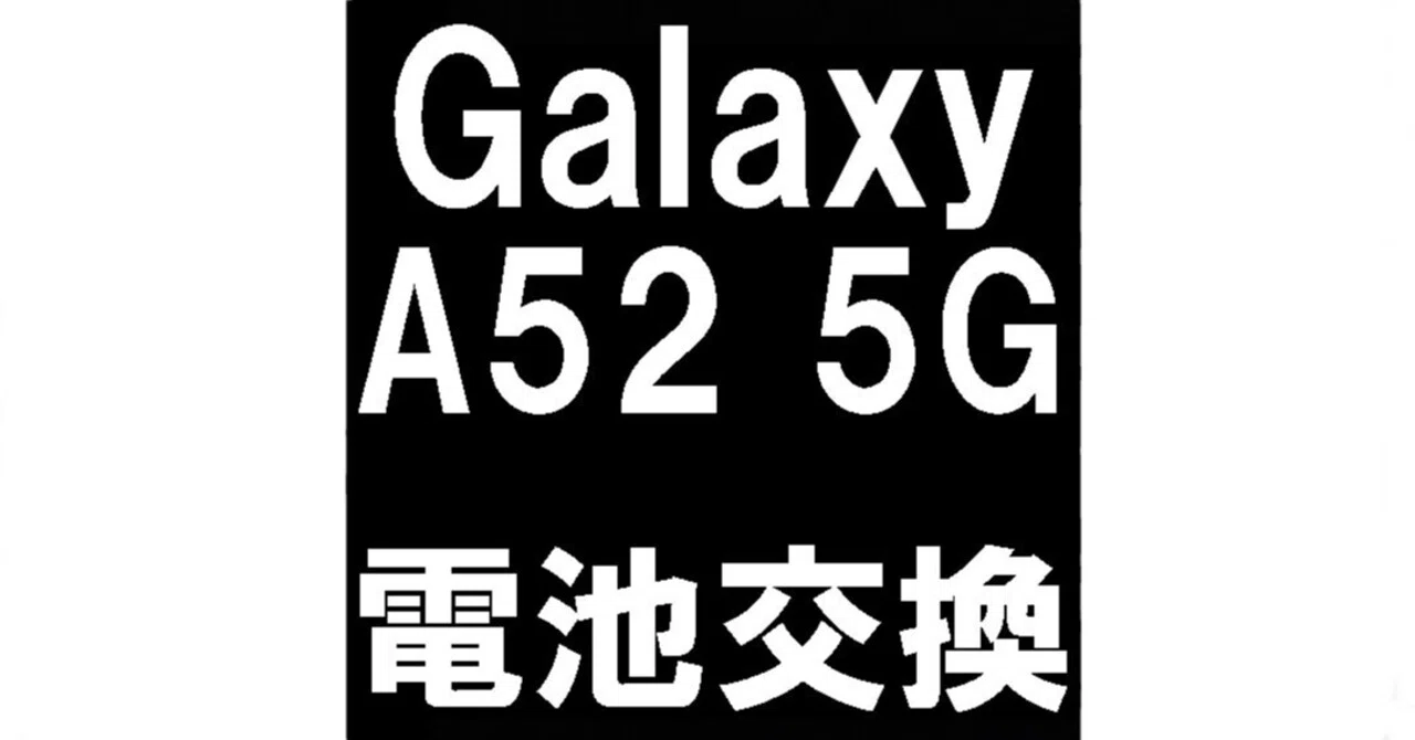 Galaxy A52のバッテリー交換で背面パネルの隙間が改善！電池劣化による 