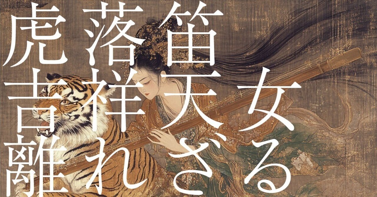 496 AI実験_俳句の解釈 「虎落笛吉祥天女離れざる」橋本多佳子（AI解説・画像生成）chatGPTとGeminiとClaude比較｜松石圭介 /  Emolution