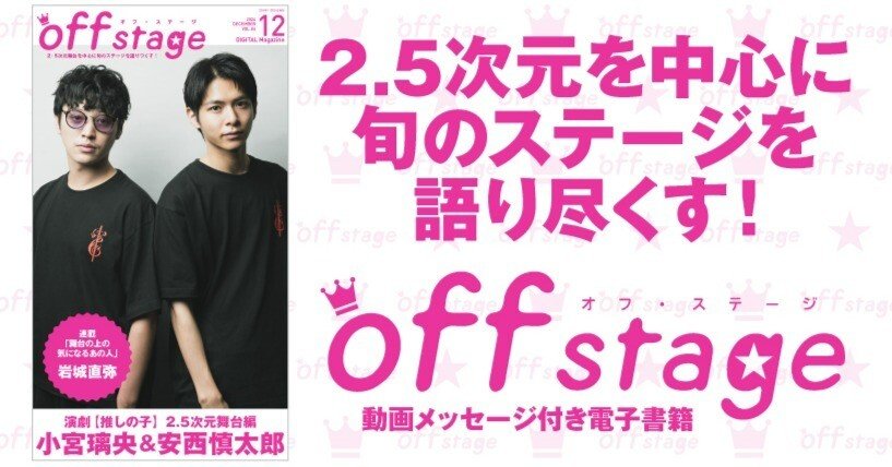 演劇【推しの子】2.5次元舞台編の小宮璃央＆安西慎太郎が表紙を飾る