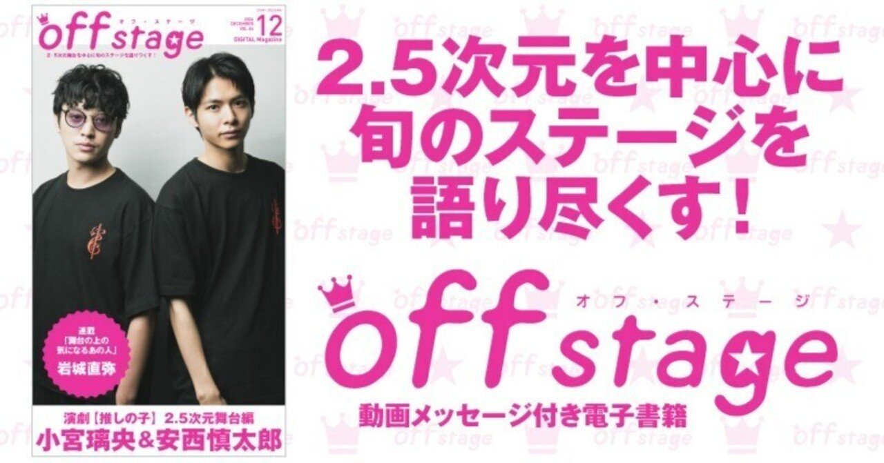 演劇【推しの子】2.5次元舞台編の小宮璃央＆安西慎太郎が表紙を飾る