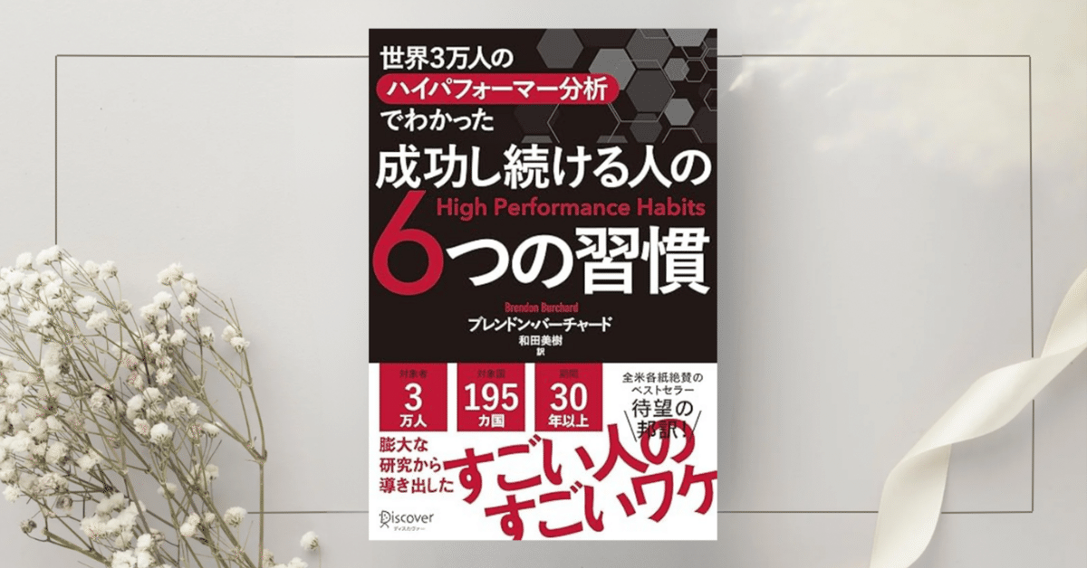 世界3万人のハイパフォーマー分析でわかった 成功し続ける人の6