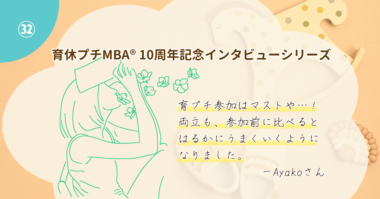 育休プチMBA® 10周年記念インタビューシリーズ㉜