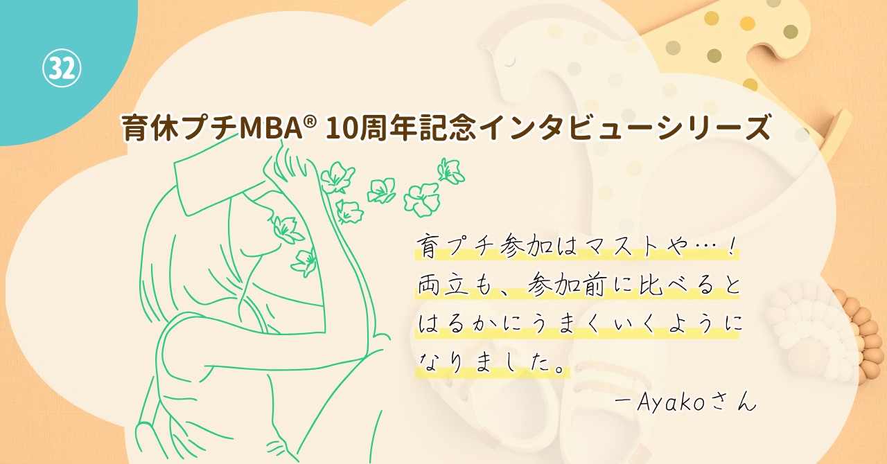 育休プチMBA® 10周年記念インタビューシリーズ㉜