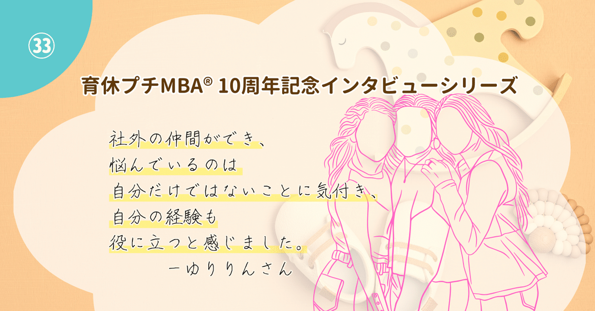 育休プチMBA® 10周年記念インタビューシリーズ㉝ ゆりりんさん