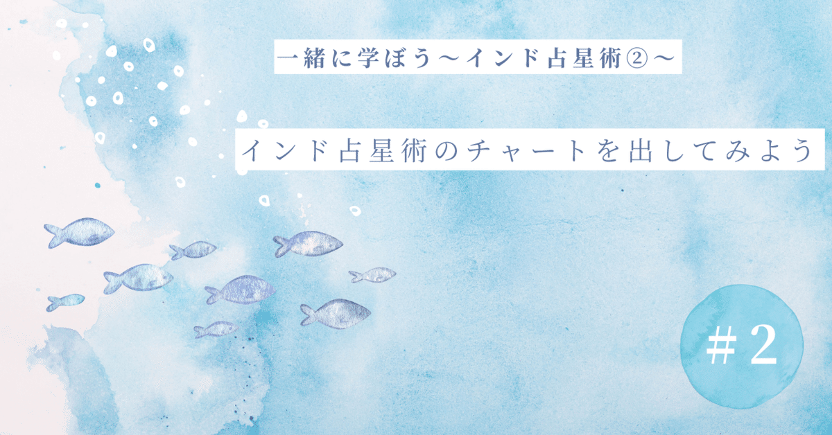 一緒に学ぼう♪インド占星術②～西洋のホロスコープとは違う