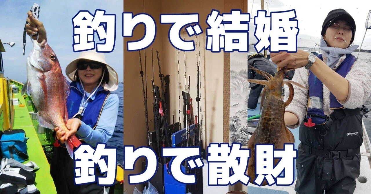 釣りがきっかけで結婚！釣りの楽しみの半分は〇〇にある｜スプ論