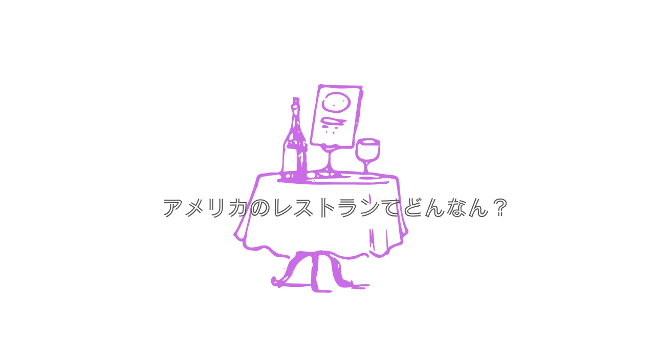 アメリカのレストラン英語～入店からお会計まで｜ミルクコーヒー