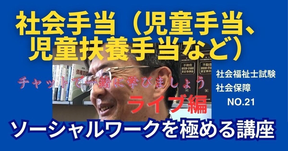 SWを目指す講義NO.21 社会手当|榊原尚之(弁護士法人アール総合 SWを目指す講義NO.21 社会手当|榊原尚之(弁護士法人アール総合