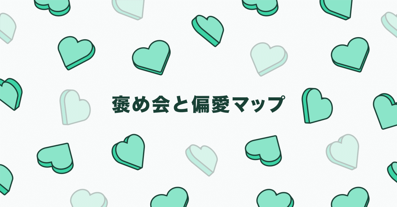 褒め会と偏愛マップ｜コインチェック株式会社