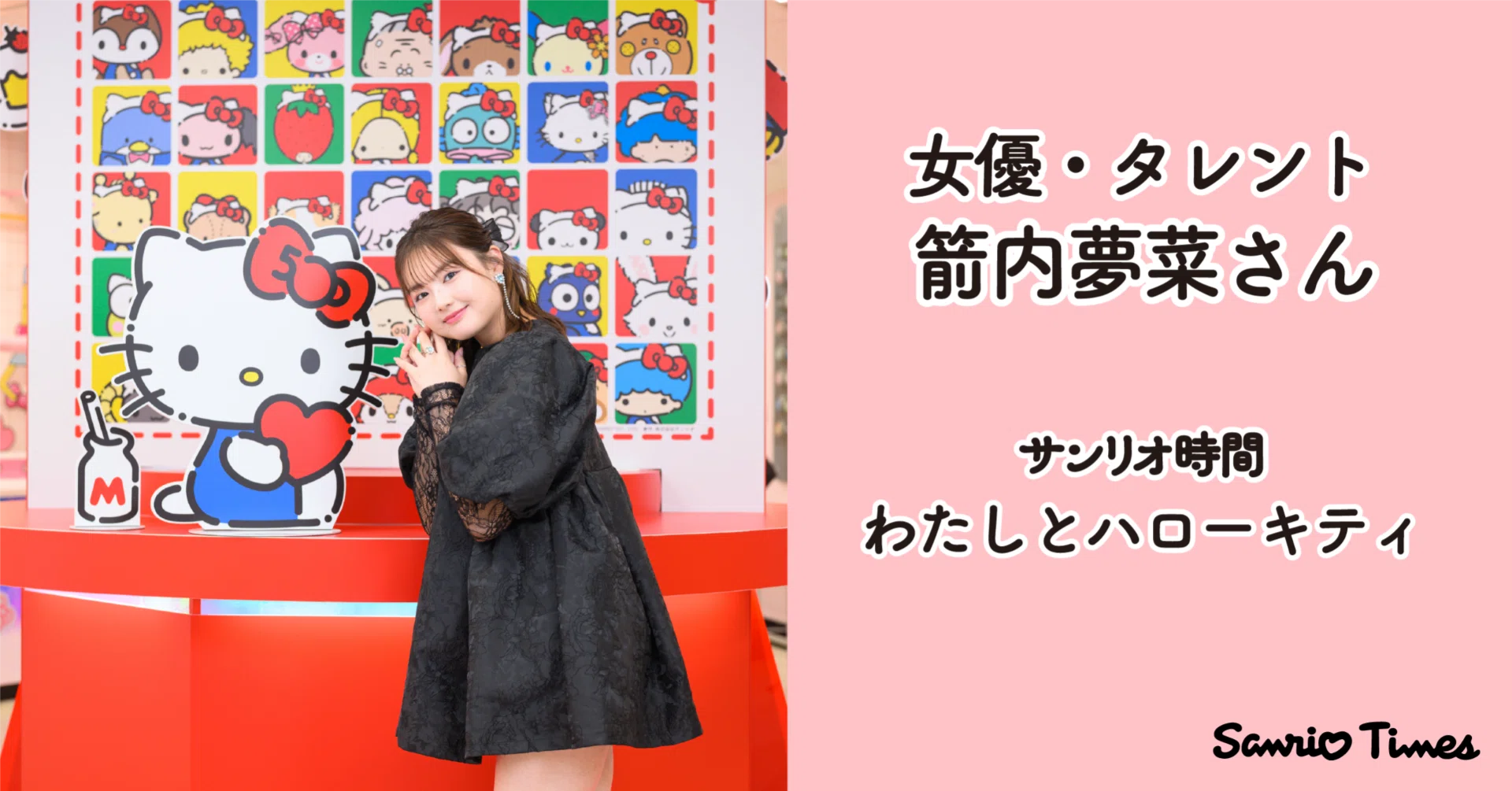 サンリオ時間 箭内夢菜さん】「HELLO KITTY 50th Anniversary Party