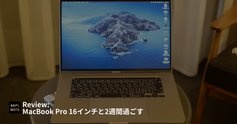 【#アップルノート】 MacBook Pro 16インチと2週間過ごす