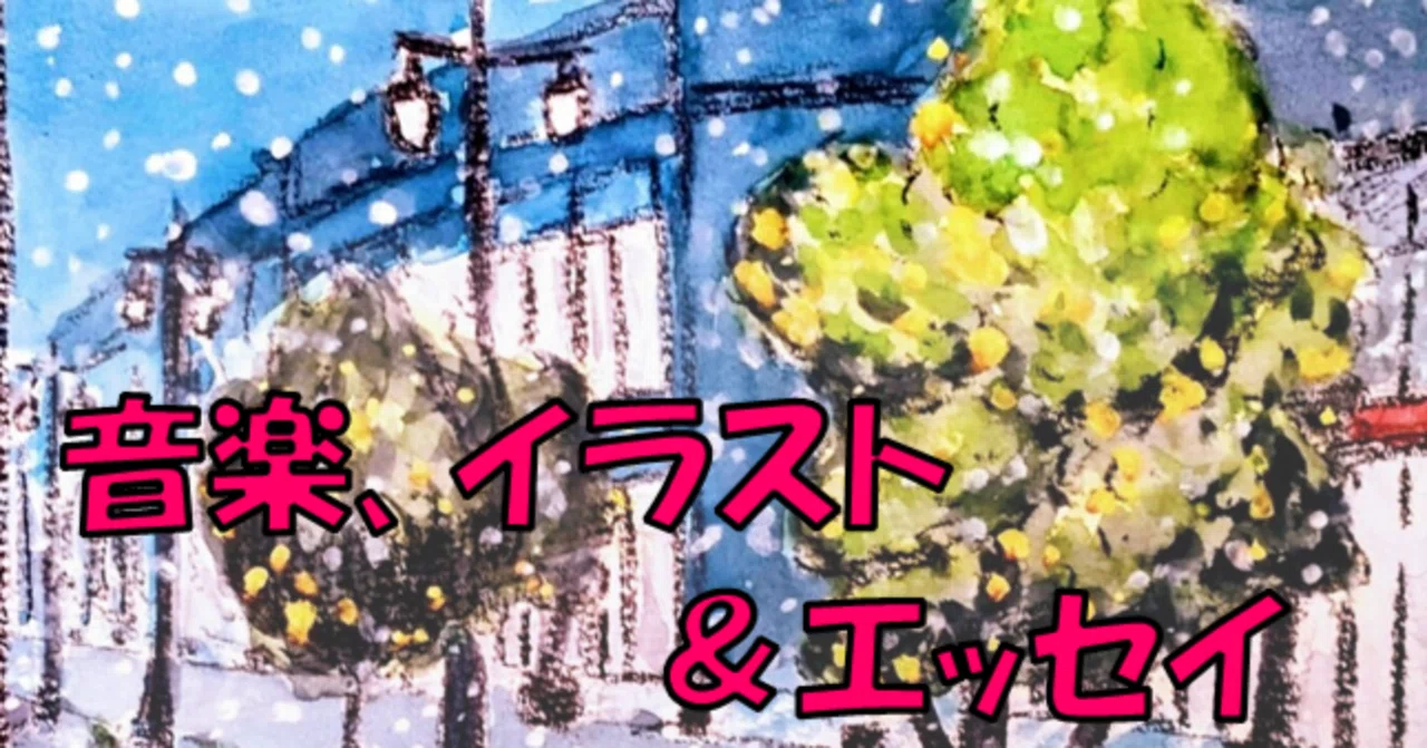 外は白い雪の夜 【音楽イラスト＆エッセイ】｜アダージョ・スナフキン