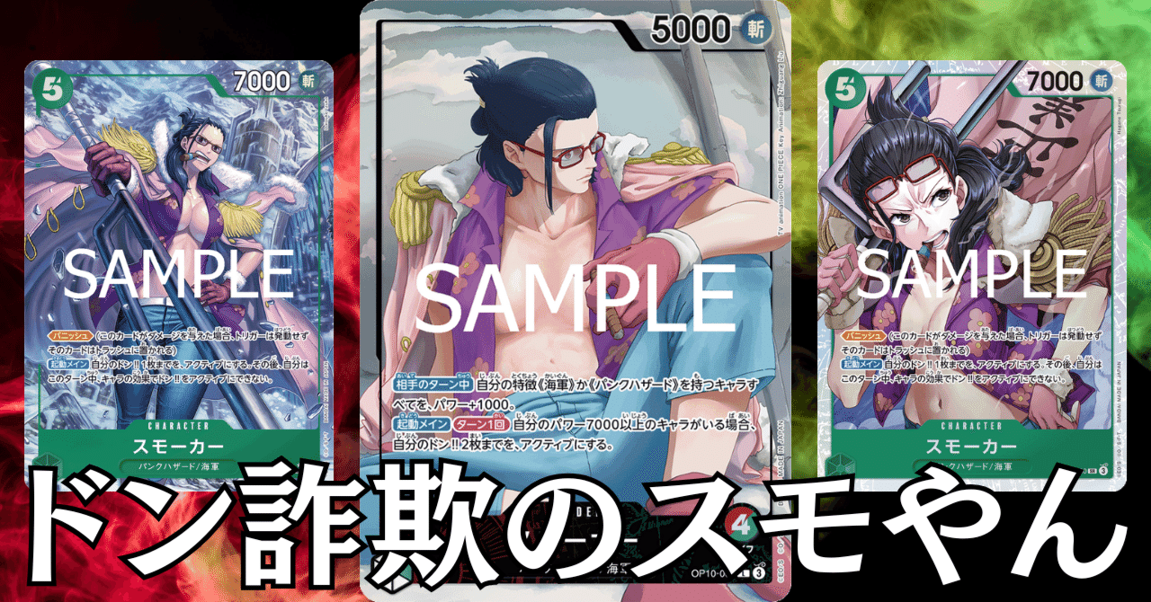 ワンピースカード】赤緑スモーカーについて（全文無料）｜おジン