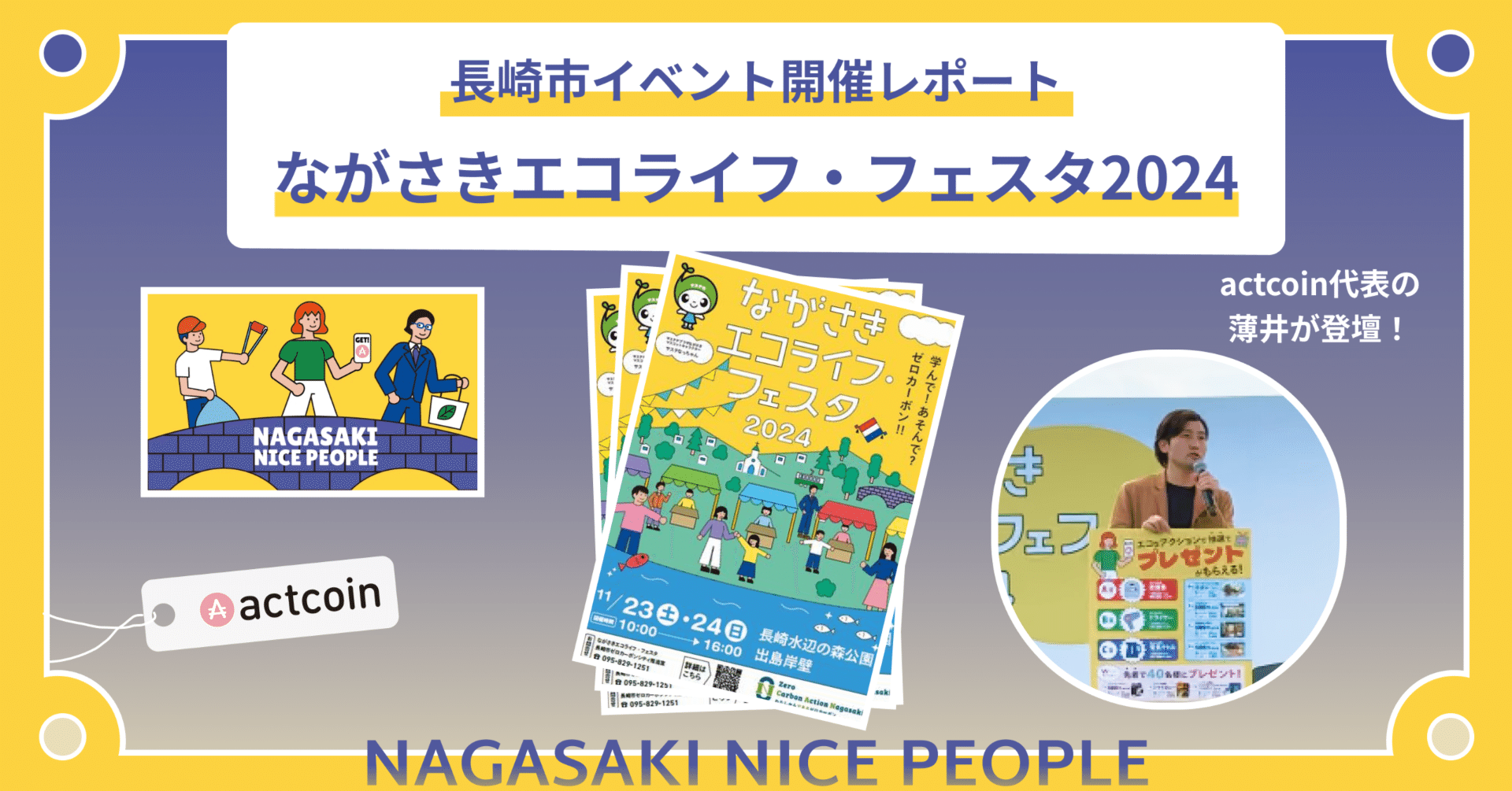 ながさきエコライフ・フェスタ2024に代表の薄井が登壇！｜社会貢献アプリ actcoin（アクトコイン）【公式】