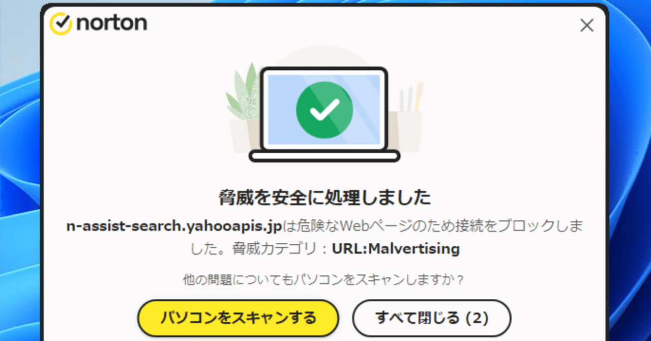 Yahooの検索を使うとノートンが脅威と判断して遮断してしまう