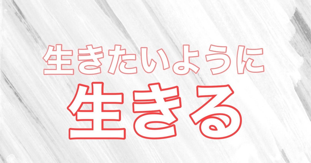 わかっちゃいるけどやらない人生や、できればやらない方が良い