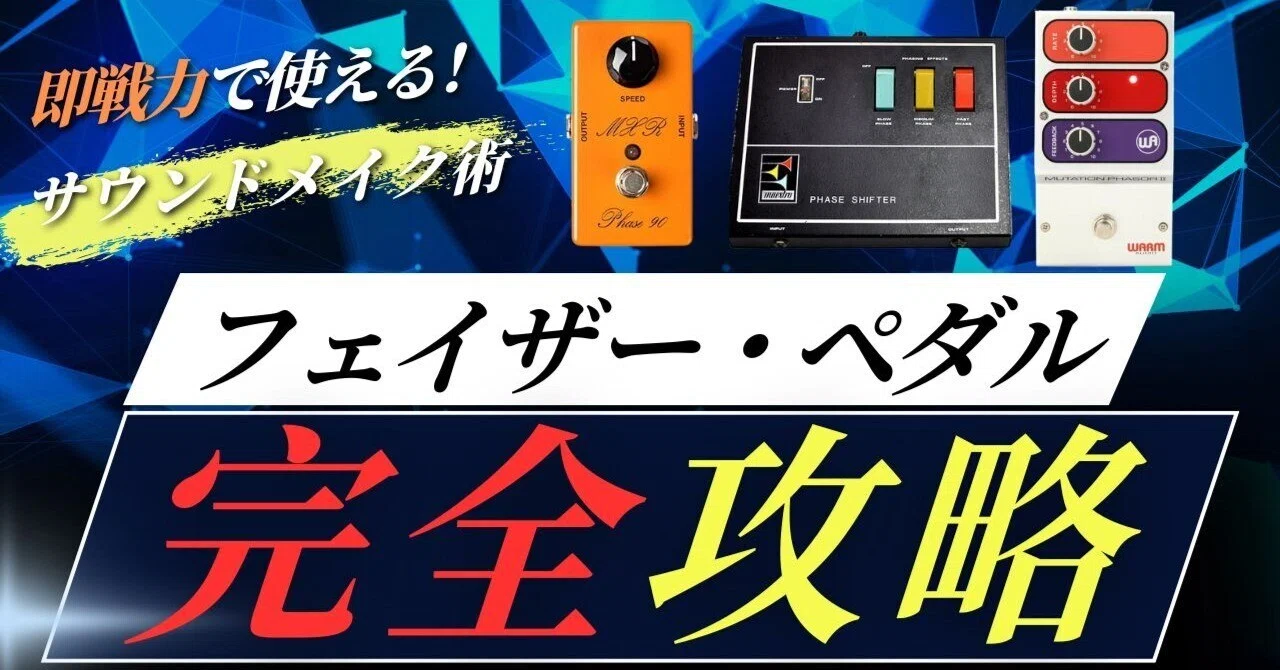 フェイザー完全攻略ガイド：現役ローディーが教える活用法と音作りの