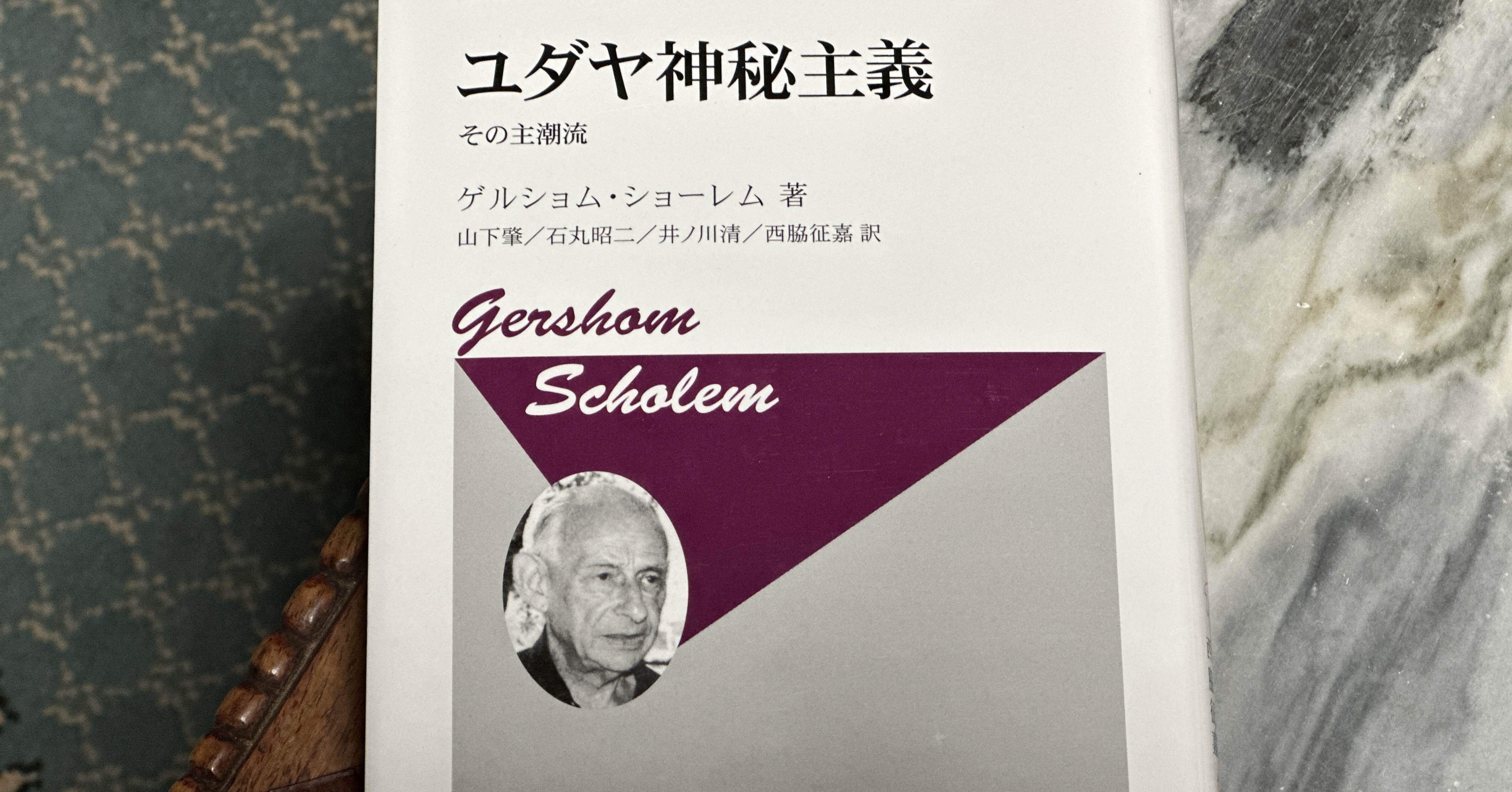 ユダヤ神秘主義における「デベクース」とは——ショーレム『ユダヤ神秘