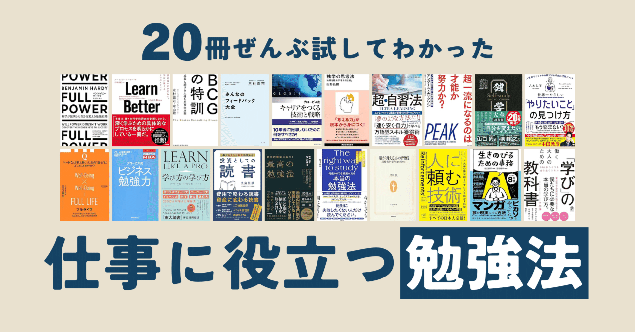 勉強法関連書籍セット20冊！ 超実践】本20冊を試して思い知った「仕事に役立つ勉強法」｜もとやま