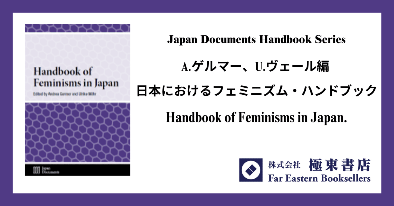 A.ゲルマー、U.ヴェール編 日本におけるフェミニズム・ハンドブック