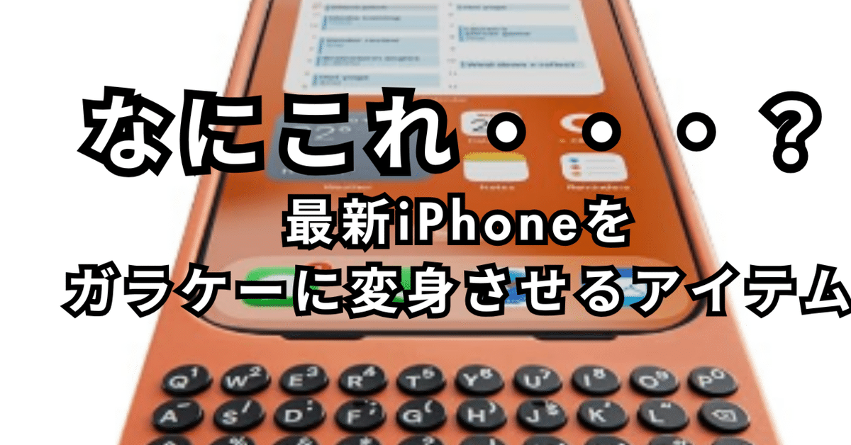 iPhone がガラケーになる】Clicks Keyboard for iPhone 16 Pro iPhone がガラケーになる】Clicks Keyboard for iPhone 16 Pro