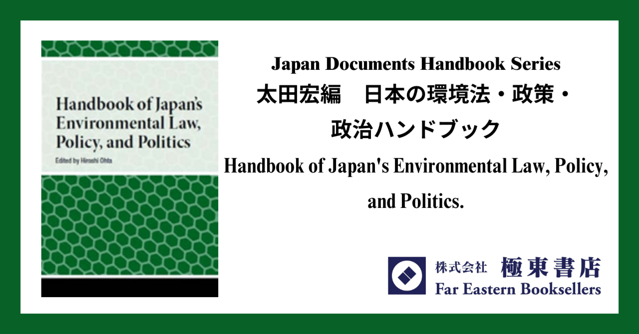 太田宏編 日本の環境法・政策・政治ハンドブックHandbook of Japan's