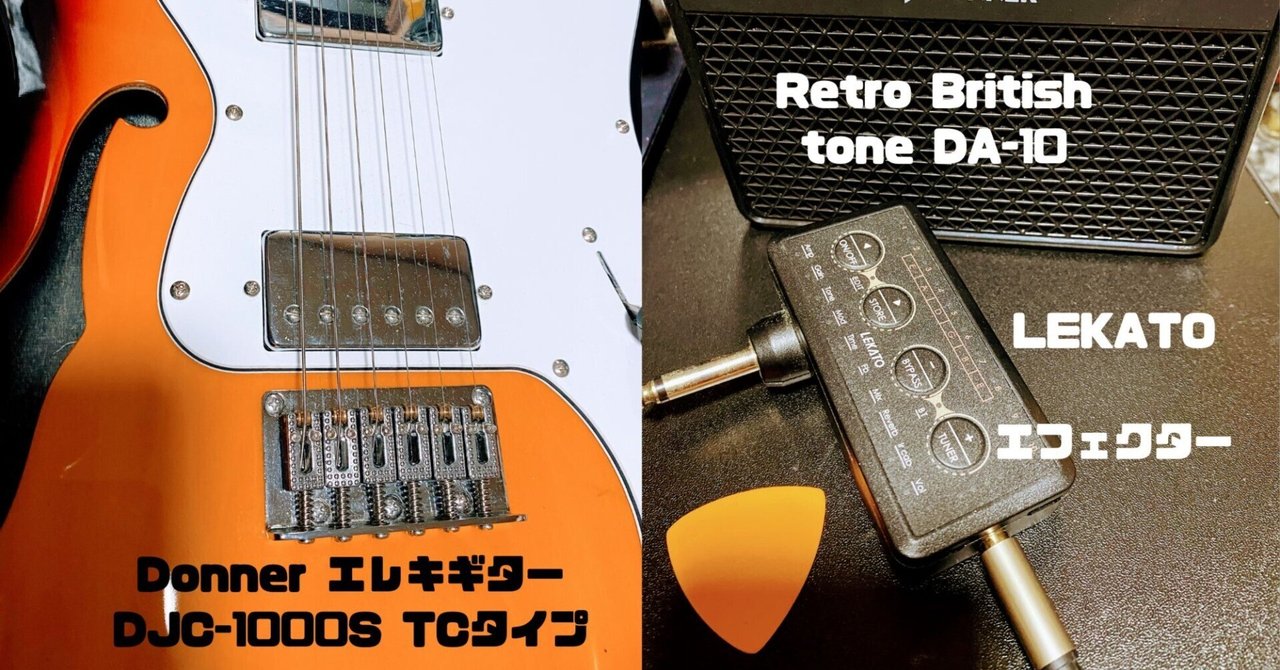 激安ギターDonner(Donner エレキギター TCタイプ DJC-1000S)とDonnerの