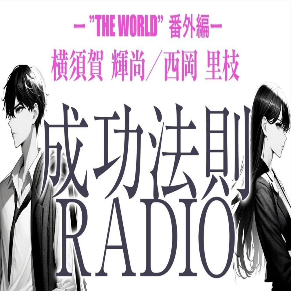無料【12/12】成功法則RADIO「2025年無責任放談」オンライントーク