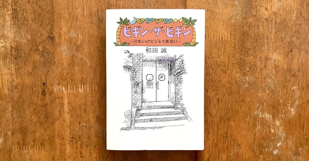 わたしのつれづれ読書録』 by 秋光つぐみ ｜ #58 『ビギン・ザ・ビギン 