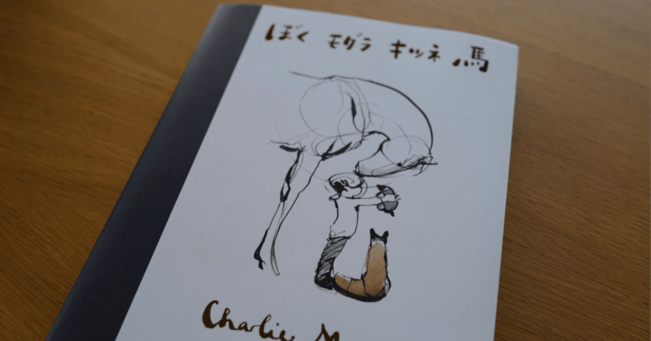 【外国人絵本作家の名作・人気絵本セット】ぼく モグラ キツネ 馬等　swrwz ぼく モグラ キツネ 馬 | チャーリー・マッケジー, 川村元気
