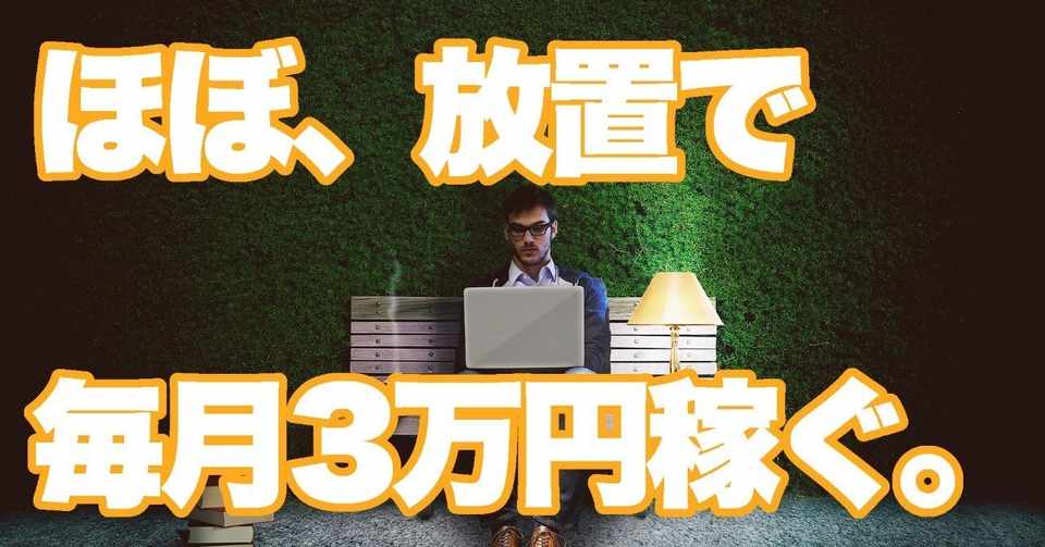 ほぼ放置で稼ぐ 毎月1万円 3万円稼げる ミニサイト運営 のノウハウ教えます ペンライト Note